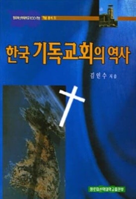 한국 기독교회의 역사 - 양장