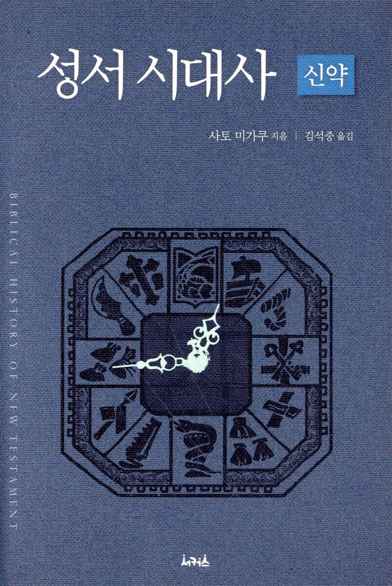 성서시대사 - 신약편