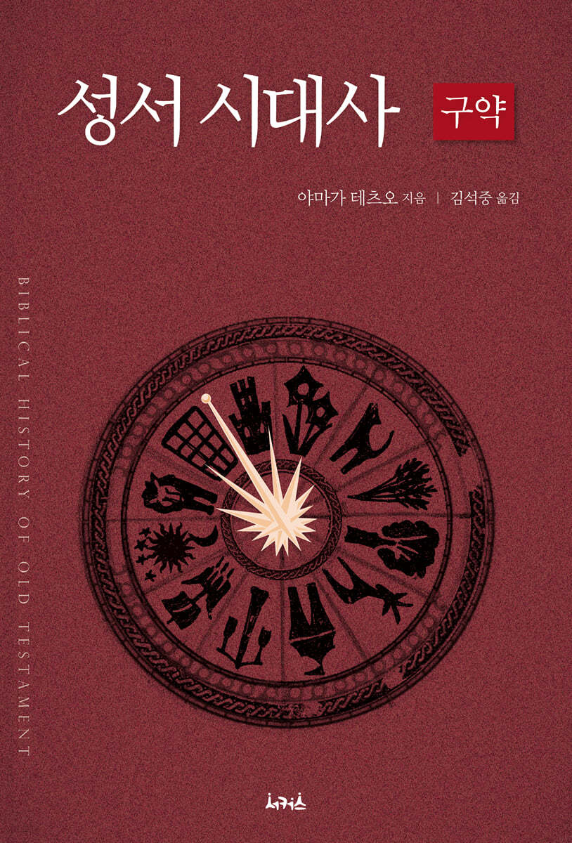 성서시대사 - 구약편