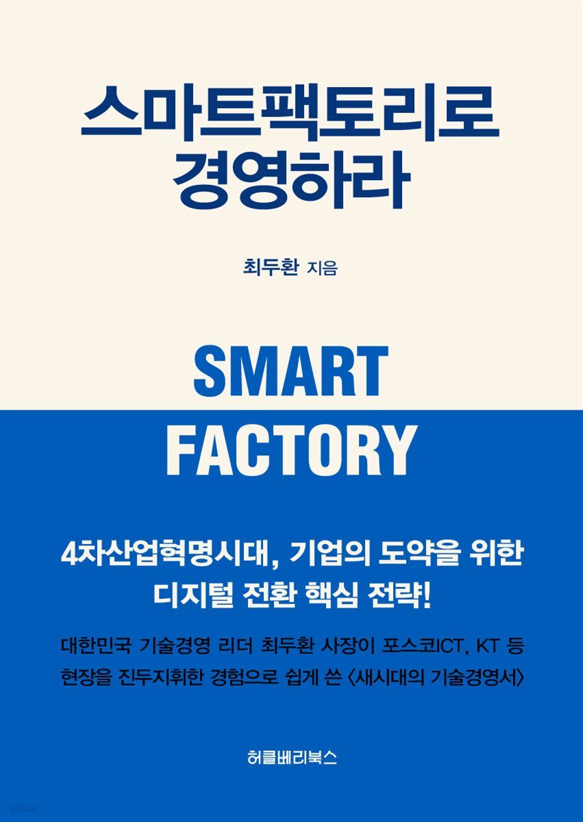 스마트팩토리로 경영하라