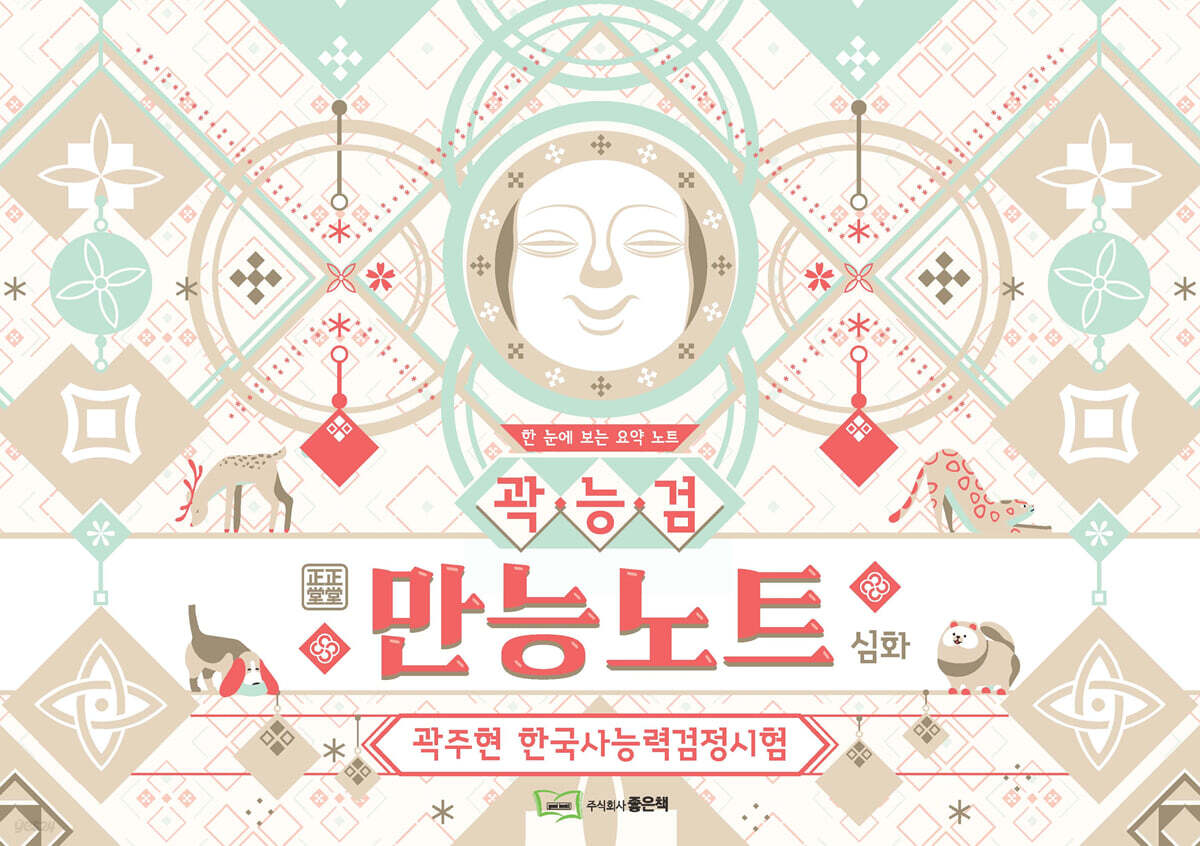 곽주현의 한국사능력검정시험 만능노트 심화