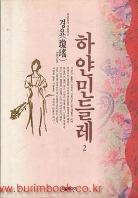 1992년초판 경요 장편소설 하얀 민들레 2