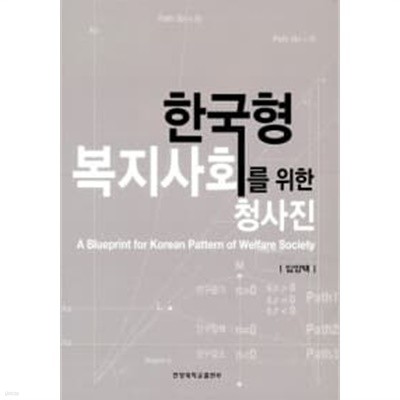 한국형 복지사회를 위한 청사진