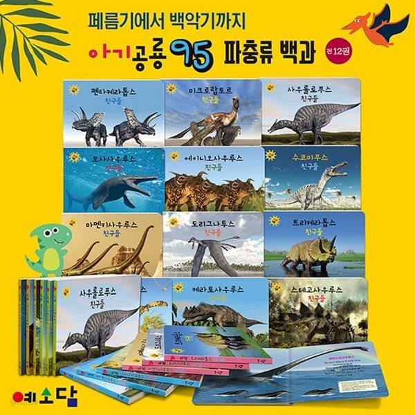 아기공룡95 / 공룡 대백과 보드북(전12권)