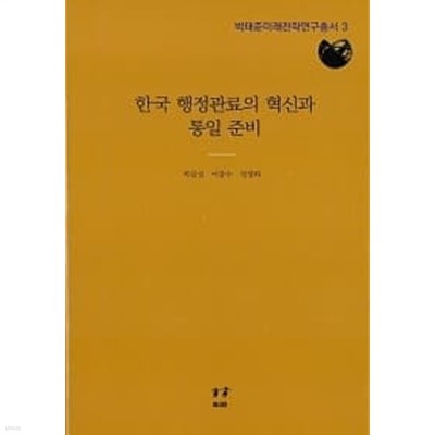 한국 행정관료의 혁신과 통일 준비