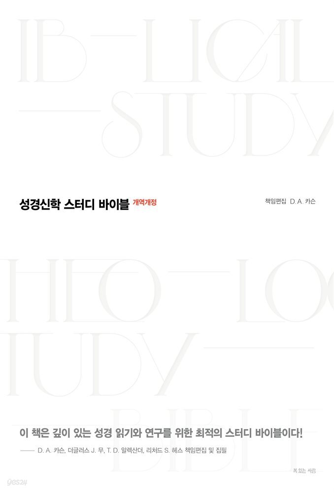 성경신학 스터디 바이블 (체험판)