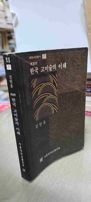 대학교양총서7/개정판 한국 고미술의 이해