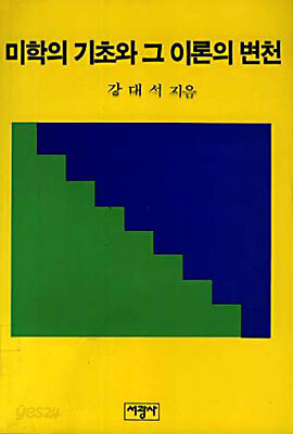 미학의 기초와 그 이론의 변천