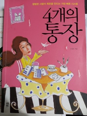 다산북스/ 4개의 통장 -평범한 사람이 목돈을 만드는 가장 빠른 시스템 / 고경호 지음  2009-10-19