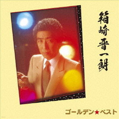 Hakozaki Shinichiro (Ű ġ) - -ǫ٫٫  (CD)