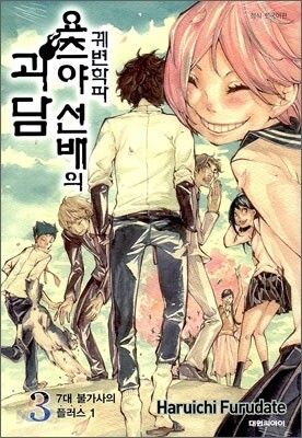 궤변학파 요츠야 선배의 괴담 3권 (완결)