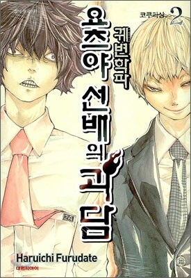 궤변학파 요츠야 선배의 괴담 2권