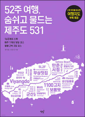 52주 여행, 숨쉬고 물드는 제주도 531