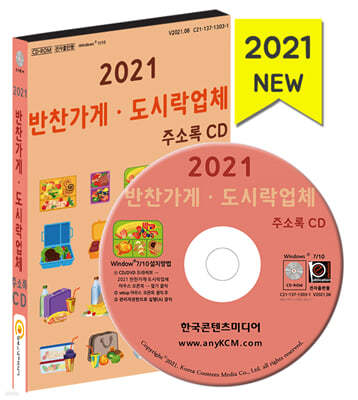 2021 반찬가게·도시락업체 주소록 CD