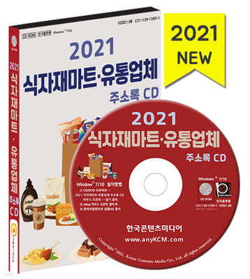 2021 식자재마트·유통업체 주소록 CD