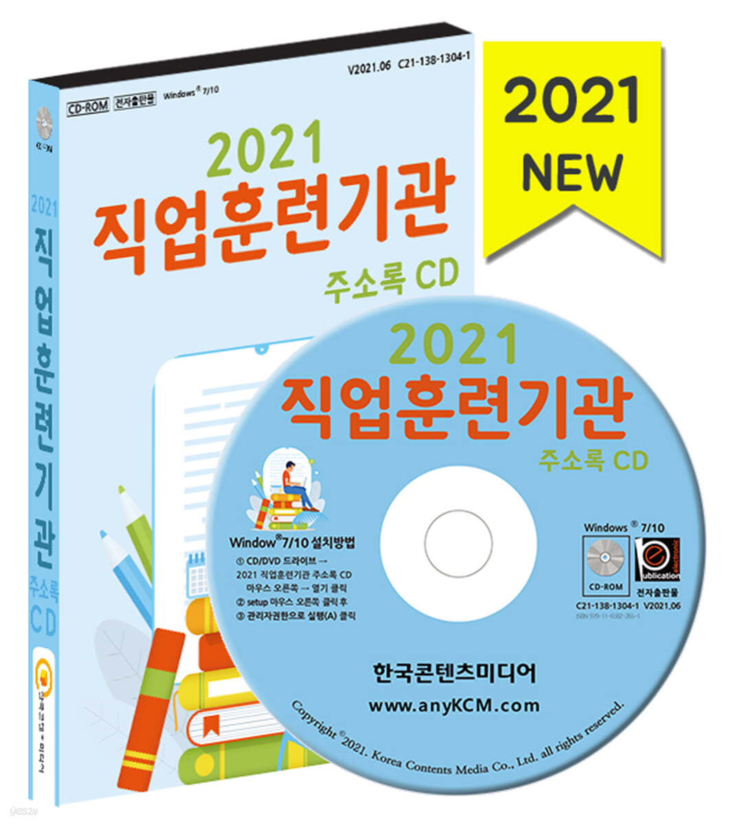 2021 직업훈련기관 주소록 CD