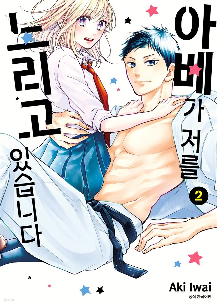 [대여] 아베가 저를 노리고 있습니다 02권