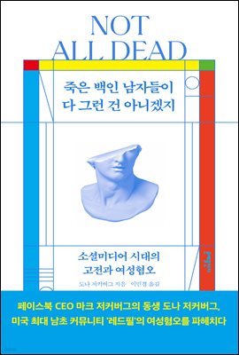 죽은 백인 남자들이 다 그런 건 아니겠지