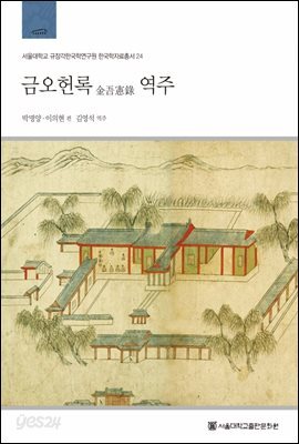 금오헌록 역주