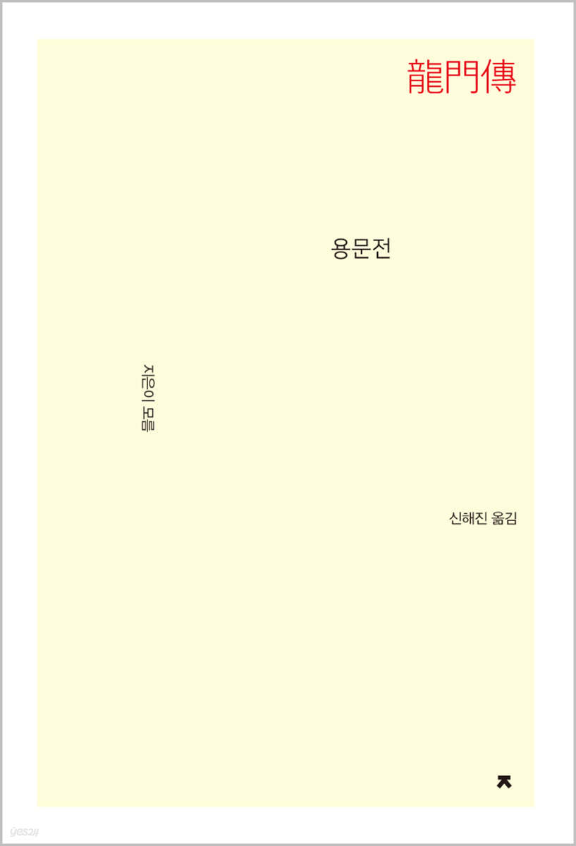 용문전 龍門傳