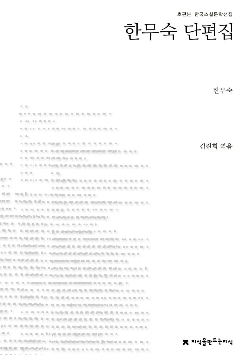 한무숙 단편집