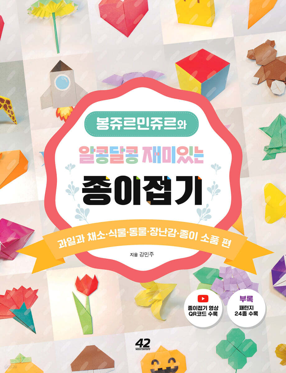 봉쥬르민쥬르와 알콩달콩 재미있는 종이접기
