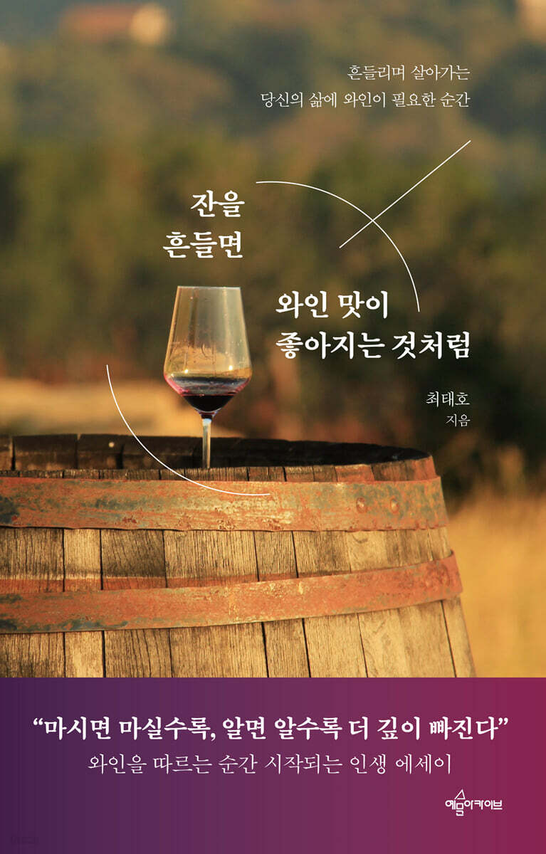 잔을 흔들면 와인 맛이 좋아지는 것처럼