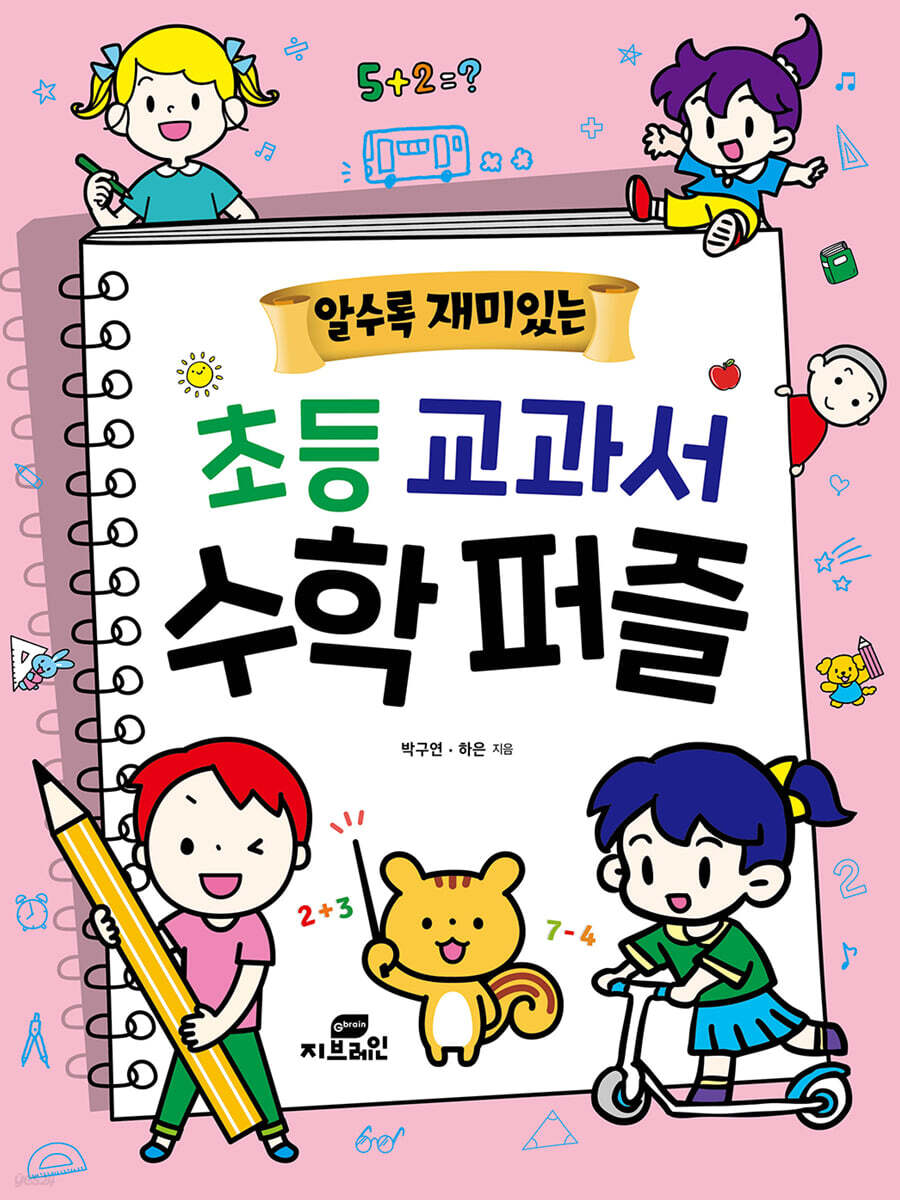 알수록 재미있는 초등교과서 수학 퍼즐