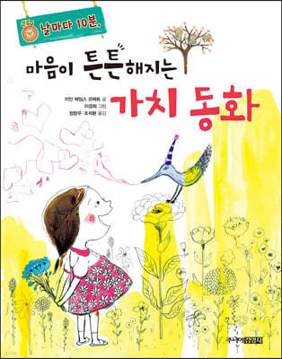 마음이 튼튼해지는 가치 동화