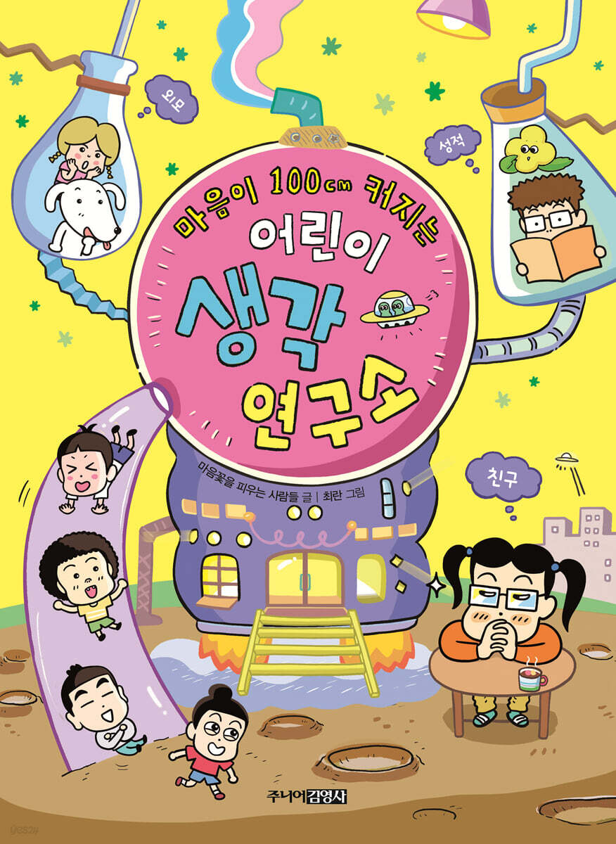 어린이 생각 연구소