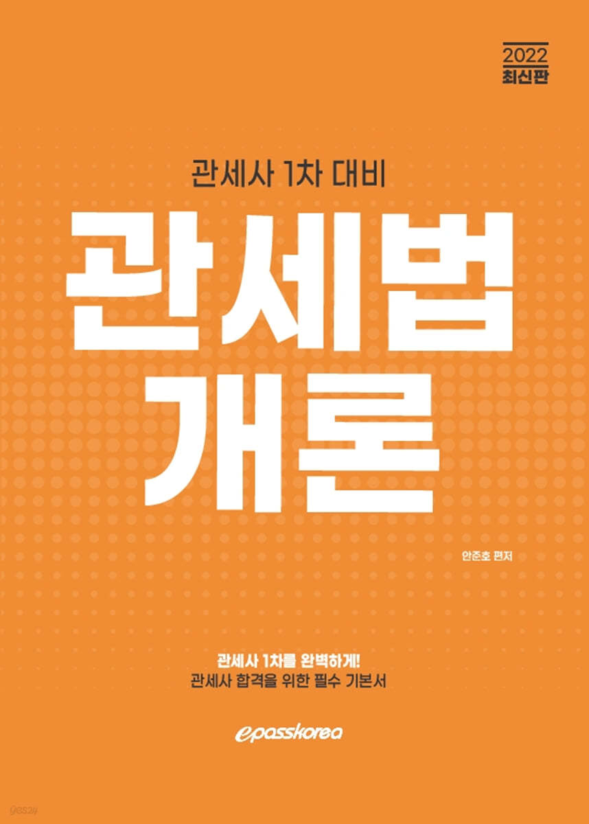 2022 관세사 관세법개론