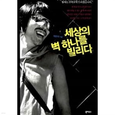 세상의 벽 하나를 빌리다 ★