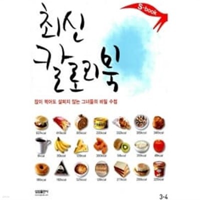 최신 칼로리북 ★