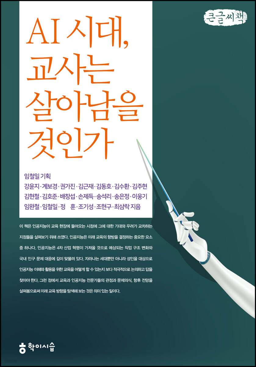 AI 시대, 교사는 살아남을 것인가 큰글씨책