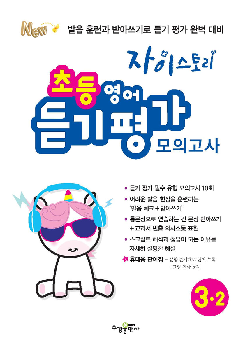 자이스토리 초등 영어 듣기 평가 모의고사 3-2