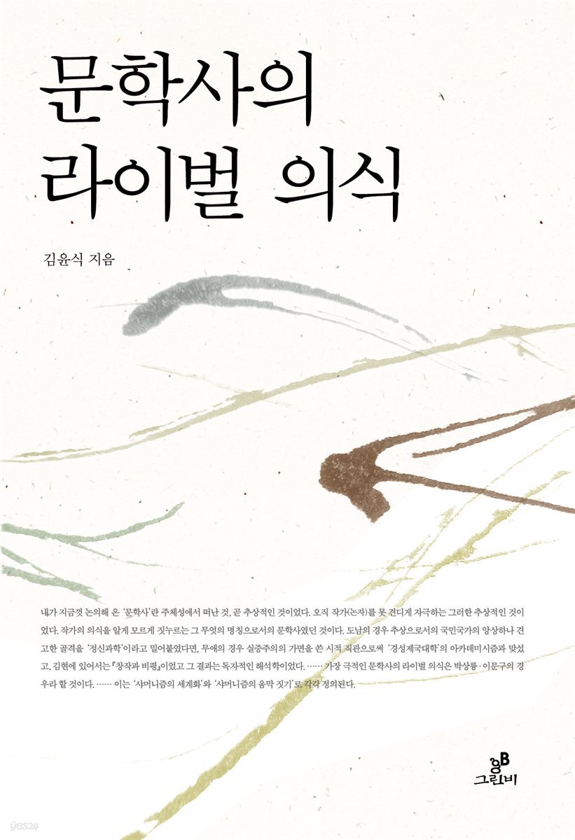 문학사의 라이벌 의식