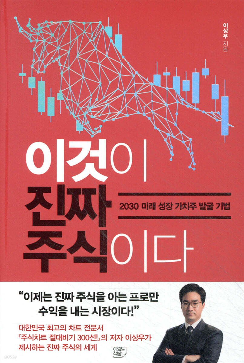이것이 진짜 주식이다 | 이상우 | 여의도책방 - 예스24