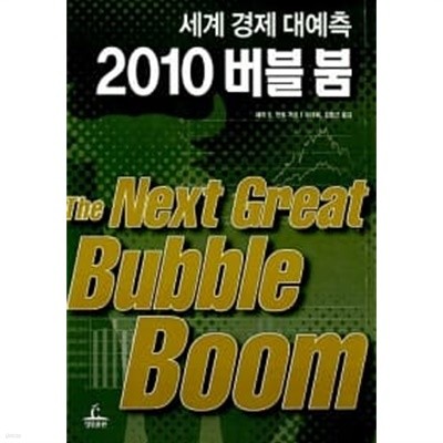 2010 버블 붐 ★