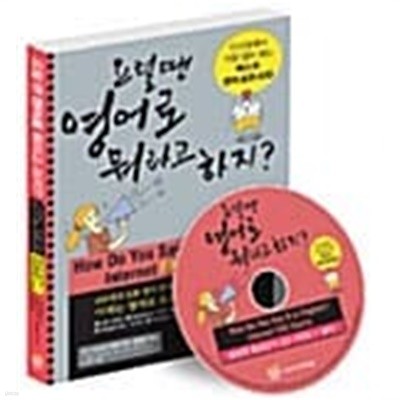 요럴 땐 영어로 뭐라고 하지? (책 + CD 1장) ★