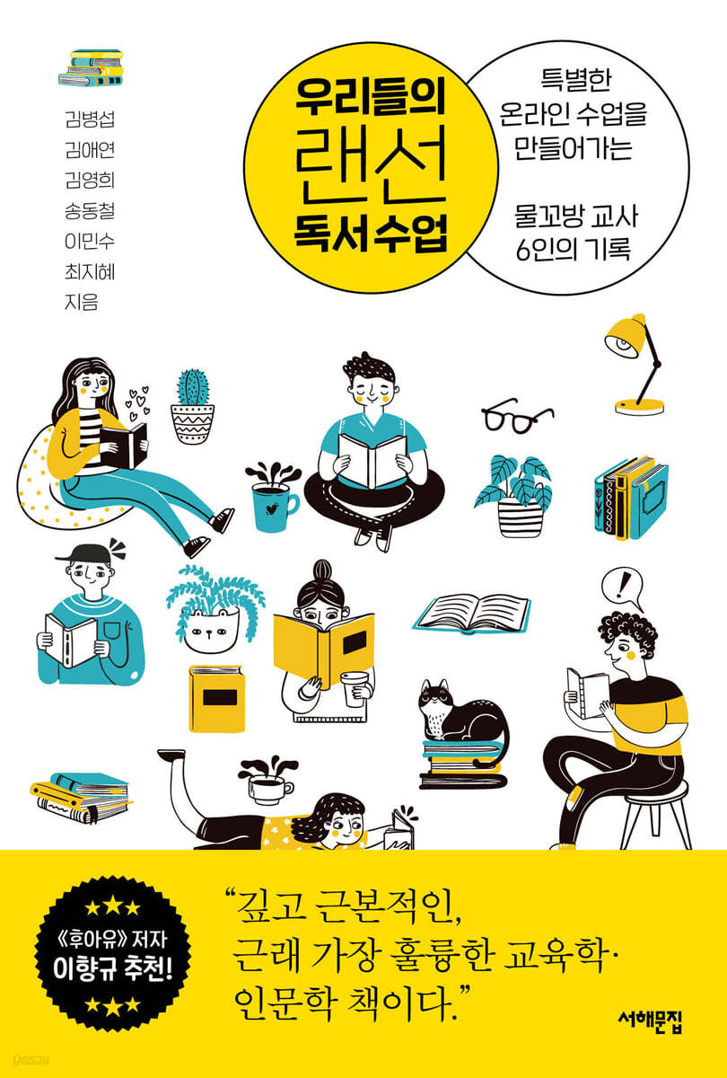 우리들의 랜선 독서 수업