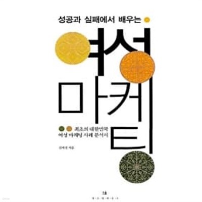 여성 마케팅 ★