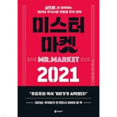 미스터 마켓 2021 ★