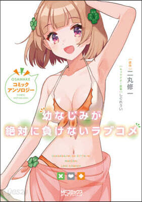 幼なじみが絶對に負けないラブコメ コミックアンソロジ-