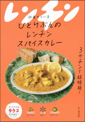 ひとりぶんのレンチンスパイスカレ-