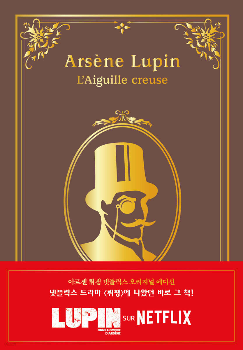 아르센 뤼팽 넷플릭스 오리지널 에디션 2
