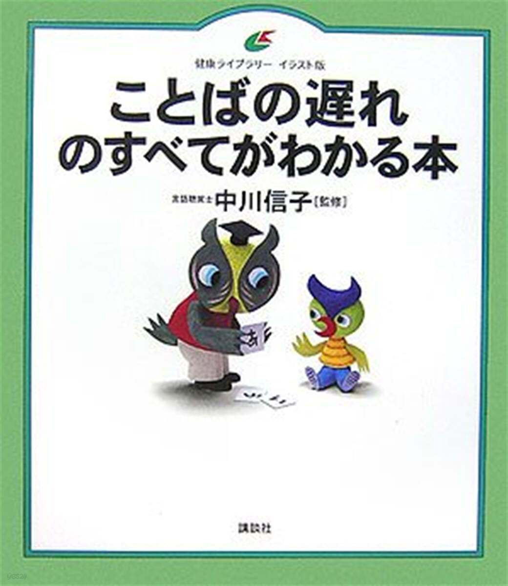 ことばの遲れのすべてがわかる本 イラスト版