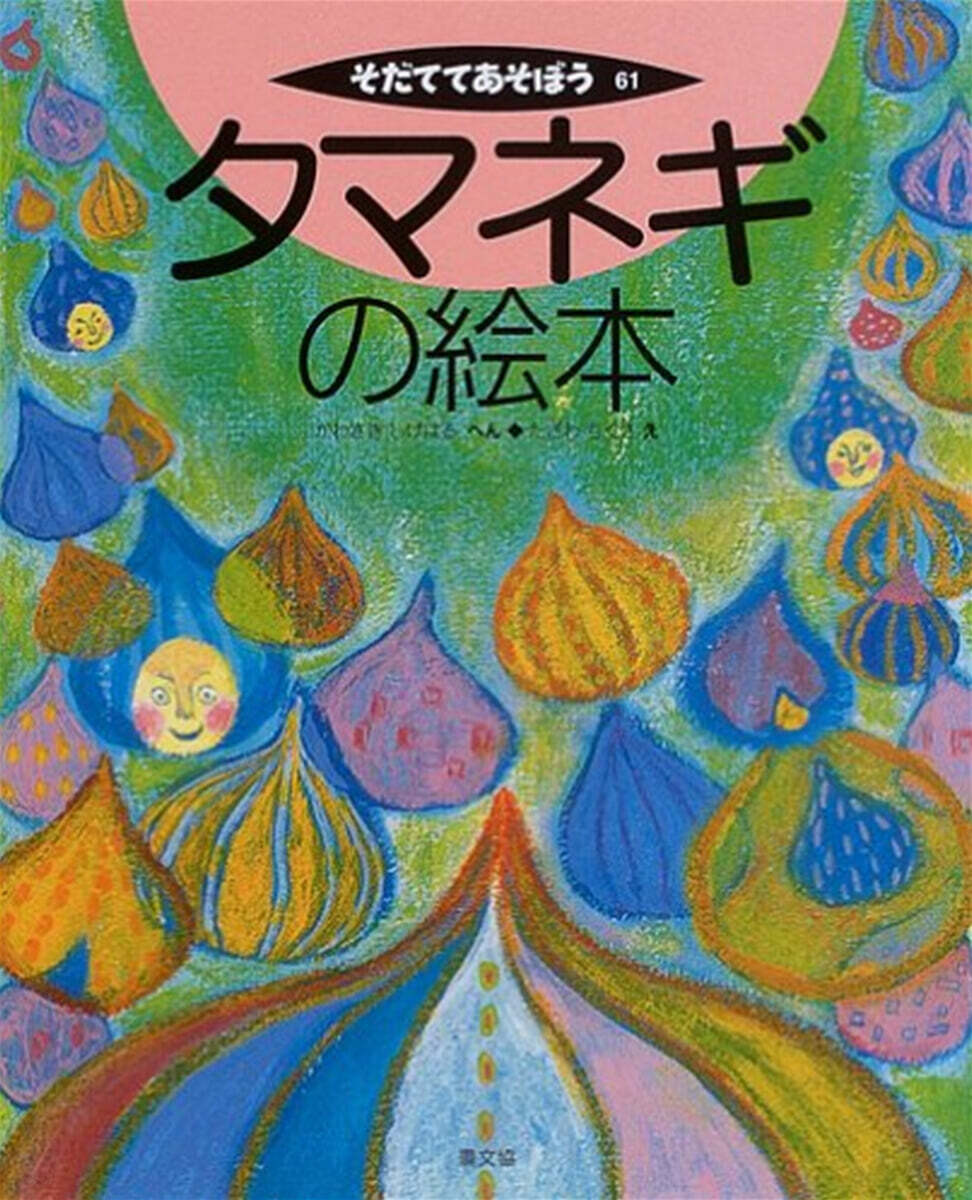 タマネギの繪本