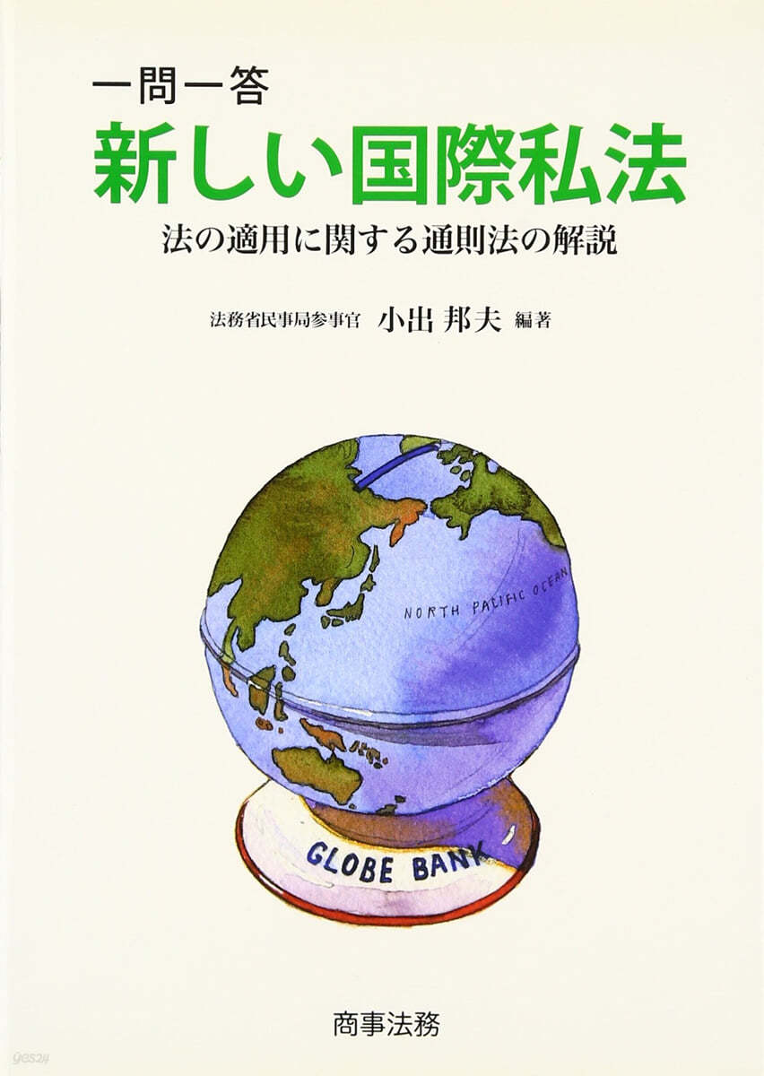 一問一答新しい國際私法 法の適用に關する通則法の解說