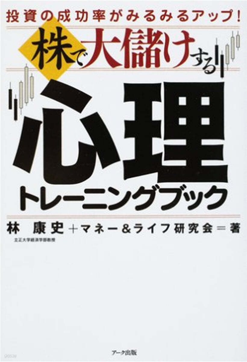 株で大儲けする心理トレ―ニングブック