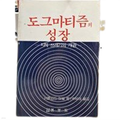 도그마티즘의 성장 -지적 쓰레기의 개관-